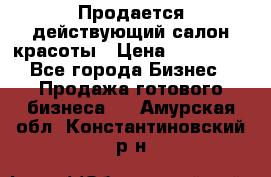 Продается действующий салон красоты › Цена ­ 800 000 - Все города Бизнес » Продажа готового бизнеса   . Амурская обл.,Константиновский р-н